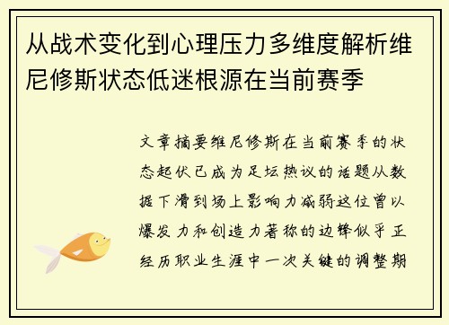 从战术变化到心理压力多维度解析维尼修斯状态低迷根源在当前赛季 从战术变化到心理压力多维度解析维尼修斯状态低迷根源在当前赛季