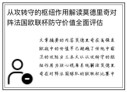 从攻转守的枢纽作用解读莫德里奇对阵法国欧联杯防守价值全面评估 从攻转守的枢纽作用解读莫德里奇对阵法国欧联杯防守价值全面评估