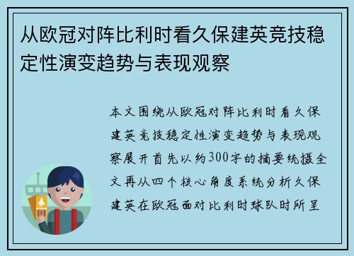 从欧冠对阵比利时看久保建英竞技稳定性演变趋势与表现观察 从欧冠对阵比利时看久保建英竞技稳定性演变趋势与表现观察
