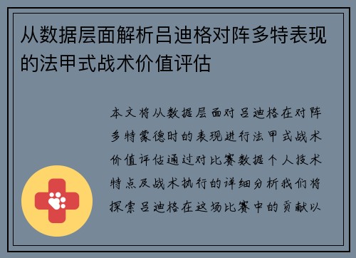 从数据层面解析吕迪格对阵多特表现的法甲式战术价值评估