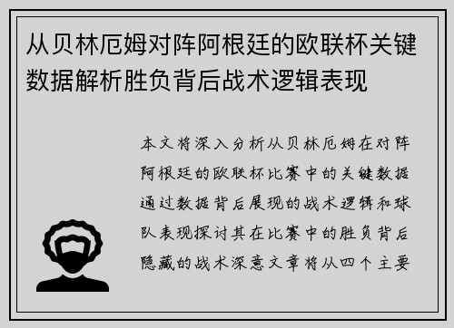 从贝林厄姆对阵阿根廷的欧联杯关键数据解析胜负背后战术逻辑表现