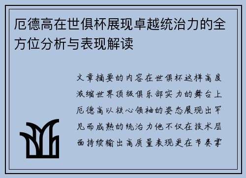 厄德高在世俱杯展现卓越统治力的全方位分析与表现解读 厄德高在世俱杯展现卓越统治力的全方位分析与表现解读