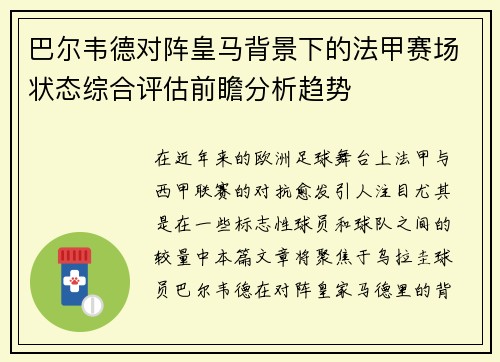 巴尔韦德对阵皇马背景下的法甲赛场状态综合评估前瞻分析趋势