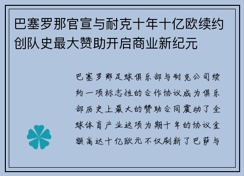 巴塞罗那官宣与耐克十年十亿欧续约创队史最大赞助开启商业新纪元 巴塞罗那官宣与耐克十年十亿欧续约创队史最大赞助开启商业新纪元