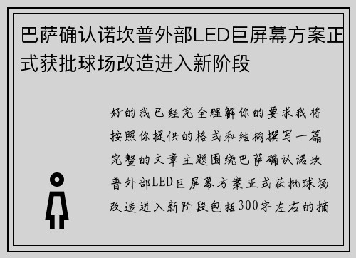 巴萨确认诺坎普外部LED巨屏幕方案正式获批球场改造进入新阶段