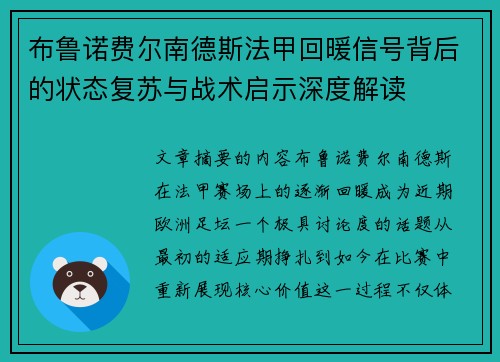 布鲁诺费尔南德斯法甲回暖信号背后的状态复苏与战术启示深度解读