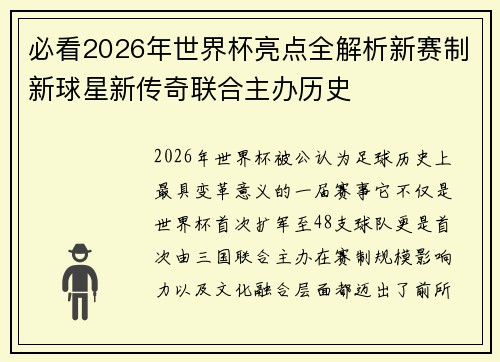 必看2026年世界杯亮点全解析新赛制新球星新传奇联合主办历史