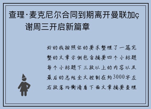 查理·麦克尼尔合同到期离开曼联加盟谢周三开启新篇章 查理·麦克尼尔合同到期离开曼联加盟谢周三开启新篇章