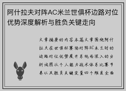 阿什拉夫对阵AC米兰世俱杯边路对位优势深度解析与胜负关键走向