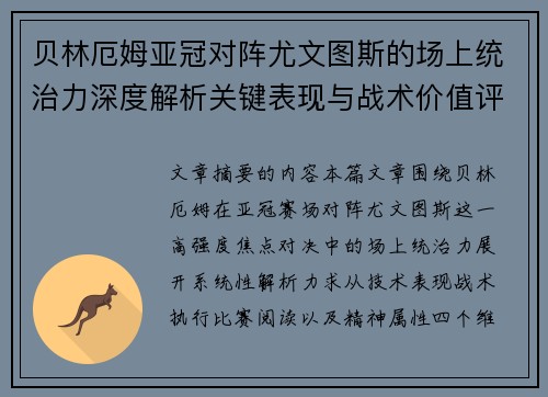 贝林厄姆亚冠对阵尤文图斯的场上统治力深度解析关键表现与战术价值评估