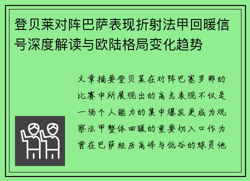 登贝莱对阵巴萨表现折射法甲回暖信号深度解读与欧陆格局变化趋势