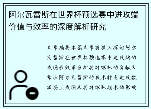 阿尔瓦雷斯在世界杯预选赛中进攻端价值与效率的深度解析研究