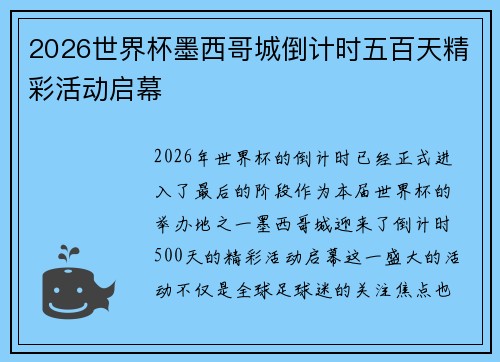 2026世界杯墨西哥城倒计时五百天精彩活动启幕 2026世界杯墨西哥城倒计时五百天精彩活动启幕