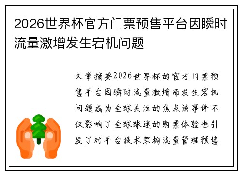 2026世界杯官方门票预售平台因瞬时流量激增发生宕机问题