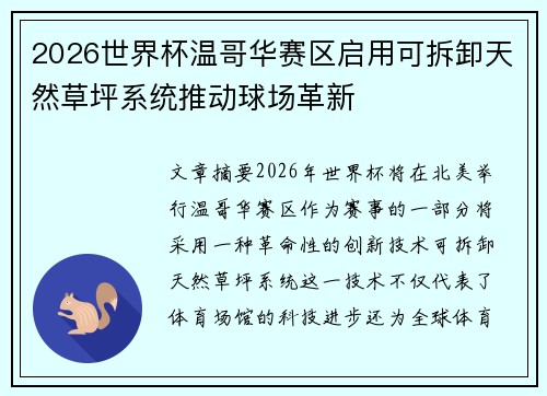 2026世界杯温哥华赛区启用可拆卸天然草坪系统推动球场革新