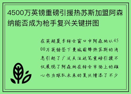 4500万英镑重磅引援热苏斯加盟阿森纳能否成为枪手复兴关键拼图 4500万英镑重磅引援热苏斯加盟阿森纳能否成为枪手复兴关键拼图
