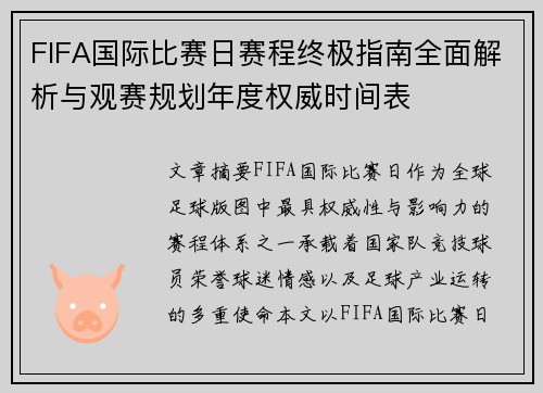 FIFA国际比赛日赛程终极指南全面解析与观赛规划年度权威时间表 FIFA国际比赛日赛程终极指南全面解析与观赛规划年度权威时间表