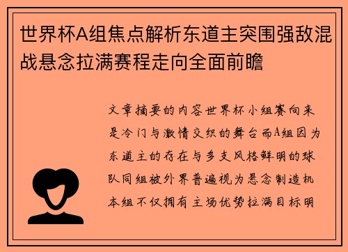 世界杯A组焦点解析东道主突围强敌混战悬念拉满赛程走向全面前瞻 世界杯A组焦点解析东道主突围强敌混战悬念拉满赛程走向全面前瞻