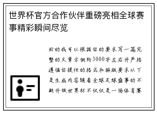世界杯官方合作伙伴重磅亮相全球赛事精彩瞬间尽览