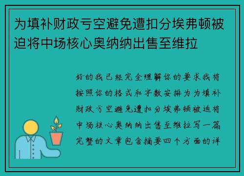 为填补财政亏空避免遭扣分埃弗顿被迫将中场核心奥纳纳出售至维拉 为填补财政亏空避免遭扣分埃弗顿被迫将中场核心奥纳纳出售至维拉