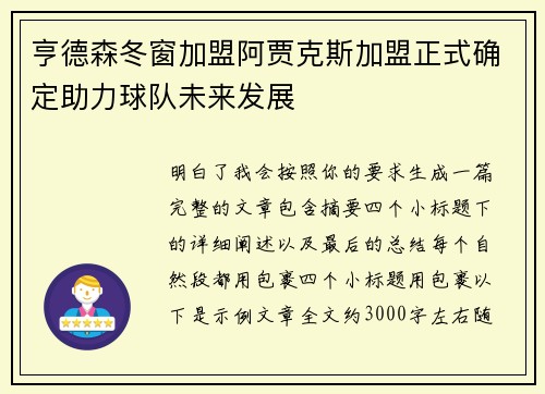 亨德森冬窗加盟阿贾克斯加盟正式确定助力球队未来发展