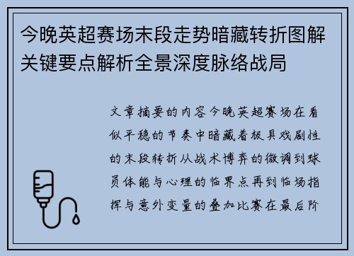 今晚英超赛场末段走势暗藏转折图解关键要点解析全景深度脉络战局
