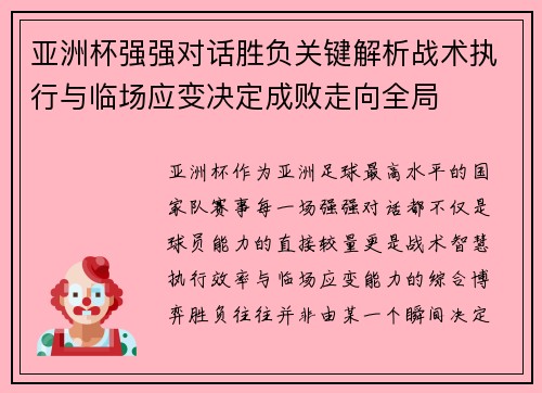 亚洲杯强强对话胜负关键解析战术执行与临场应变决定成败走向全局