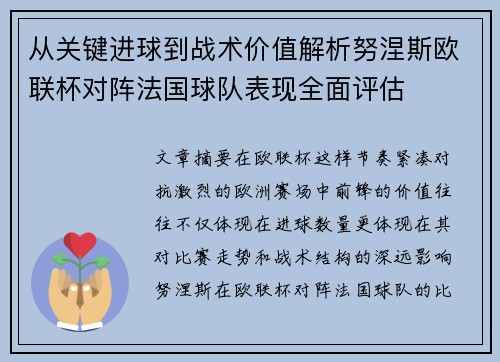 从关键进球到战术价值解析努涅斯欧联杯对阵法国球队表现全面评估