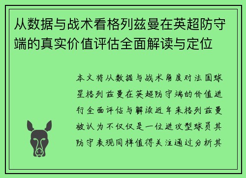 从数据与战术看格列兹曼在英超防守端的真实价值评估全面解读与定位