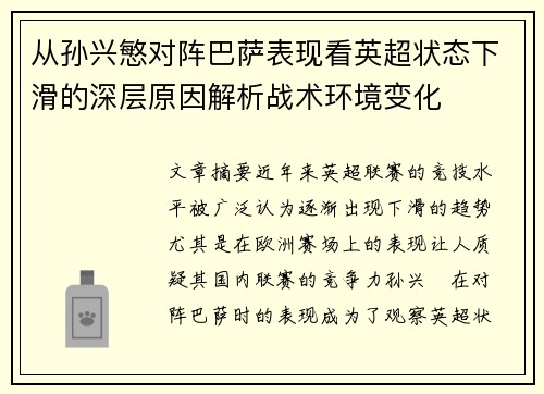 从孙兴慜对阵巴萨表现看英超状态下滑的深层原因解析战术环境变化