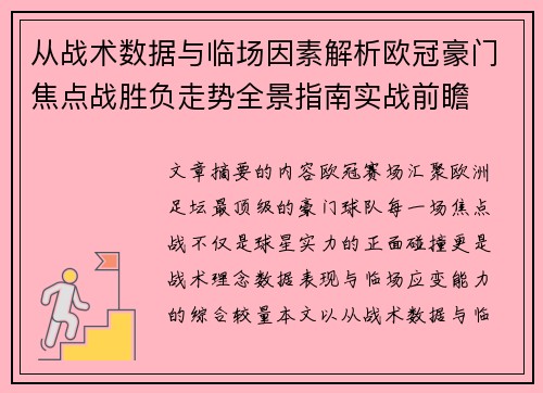 从战术数据与临场因素解析欧冠豪门焦点战胜负走势全景指南实战前瞻