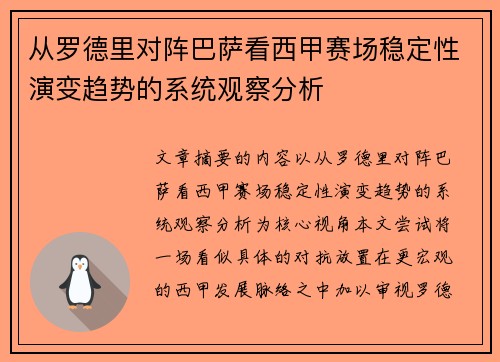 从罗德里对阵巴萨看西甲赛场稳定性演变趋势的系统观察分析