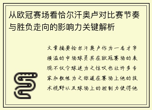 从欧冠赛场看恰尔汗奥卢对比赛节奏与胜负走向的影响力关键解析 从欧冠赛场看恰尔汗奥卢对比赛节奏与胜负走向的影响力关键解析