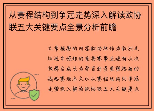 从赛程结构到争冠走势深入解读欧协联五大关键要点全景分析前瞻