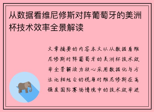 从数据看维尼修斯对阵葡萄牙的美洲杯技术效率全景解读
