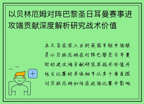 以贝林厄姆对阵巴黎圣日耳曼赛事进攻端贡献深度解析研究战术价值 以贝林厄姆对阵巴黎圣日耳曼赛事进攻端贡献深度解析研究战术价值