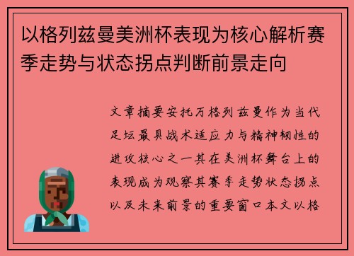以格列兹曼美洲杯表现为核心解析赛季走势与状态拐点判断前景走向 以格列兹曼美洲杯表现为核心解析赛季走势与状态拐点判断前景走向