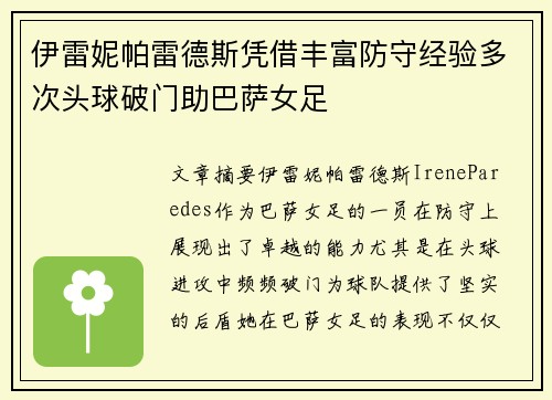伊雷妮帕雷德斯凭借丰富防守经验多次头球破门助巴萨女足