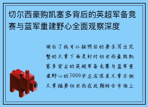 切尔西豪购凯塞多背后的英超军备竞赛与蓝军重建野心全面观察深度 切尔西豪购凯塞多背后的英超军备竞赛与蓝军重建野心全面观察深度