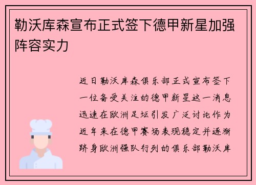 勒沃库森宣布正式签下德甲新星加强阵容实力
