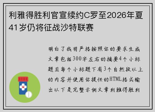 利雅得胜利官宣续约C罗至2026年夏 41岁仍将征战沙特联赛