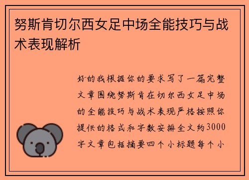 努斯肯切尔西女足中场全能技巧与战术表现解析