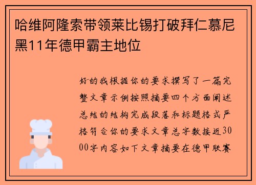 哈维阿隆索带领莱比锡打破拜仁慕尼黑11年德甲霸主地位