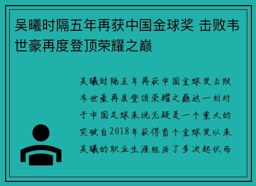吴曦时隔五年再获中国金球奖 击败韦世豪再度登顶荣耀之巅