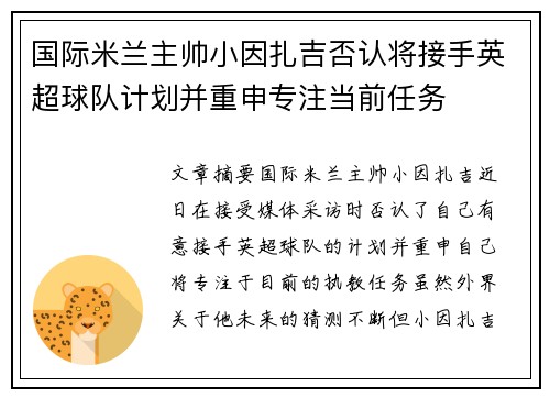 国际米兰主帅小因扎吉否认将接手英超球队计划并重申专注当前任务