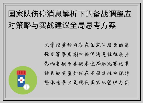 国家队伤停消息解析下的备战调整应对策略与实战建议全局思考方案