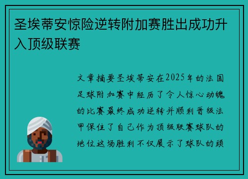 圣埃蒂安惊险逆转附加赛胜出成功升入顶级联赛