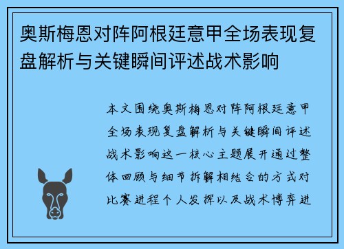 奥斯梅恩对阵阿根廷意甲全场表现复盘解析与关键瞬间评述战术影响
