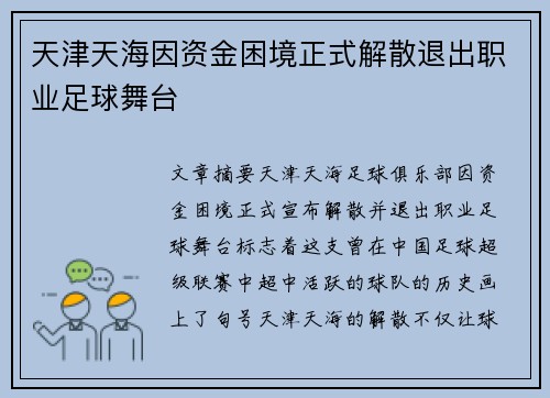 天津天海因资金困境正式解散退出职业足球舞台