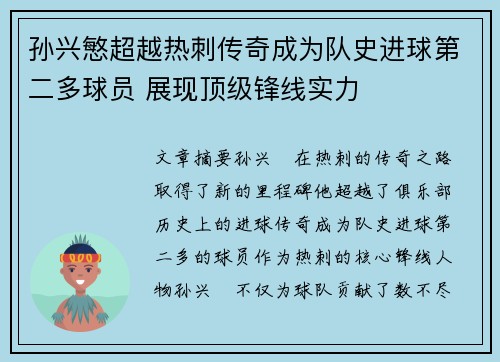 孙兴慜超越热刺传奇成为队史进球第二多球员 展现顶级锋线实力